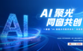 一扇窗“AI赋能乡村教师成长”实践营举行