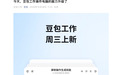 豆包工作升级电脑操作能力:可录制操作流程存为技能