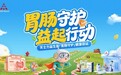 天士力"胃肠守护益起行动"沧州站即将启幕,邀您共赴一场肠道健康之约