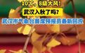 #气象专家回应武汉何时能入秋# 【武汉入秋了吗?气象部门最新回应】近