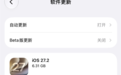 苹果出手整治摇一摇跳转广告!iOS 27.2可禁止运动传感器权限:国行专属