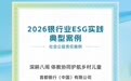 金融向善润八闽 体教协同育未来 首都银行(中国)获2026银行业ESG实践典型案例