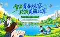 智启青春观察 共筑美丽北京 第22届首都高校环境文化季正式启动