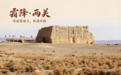 霜覆两关 遇见敦煌边塞最静美的时光