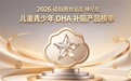 2026青少年补脑DHA哪款无腥味?磷脂酰丝氨酸改善上课走神,DHA补充脑营养