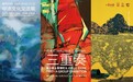三位艺术家、三种艺术语言、一场跨文化对话,《三重奏》中法文化交流展在深开幕