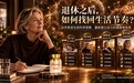 退休后作息乱、精力跟不上怎么补?看懂NMN真人实测与12周周期,2026NMN品牌揭秘