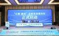 江西财经大学举办第二届校友企业生态大会,推动校地企同频共振