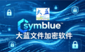 图纸加密软件推荐之选:大蓝科技企业数据防泄密方案