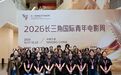 光影有期,志愿无限|220名青年志愿者服务2026长三角国际青年电影周