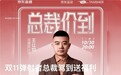 京东运动11.11总裁“价”到直播来袭 弹射者总裁携手柏剑助力公益梦想