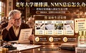 老年大学课排满,吃NMN总忘怎么办?看懂“每日1粒”的周期账,才明白NMN什么品牌好