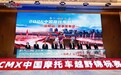 2026中国摩托车越野锦标赛(CMX)总决赛(资阳站)赛事发布会在资阳举行