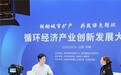 立兴铝业受邀参加2026循环经济产业创新发展大会