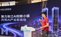 第八届工业互联网大赛“向智”主题赛决赛在张江AI创新小镇举行