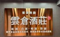 云仓酒庄2026|香港云仓酒庄定义并启动云仓生活新模式