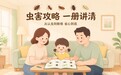家里虫害反复?这份灭虫进阶攻略, 30个高频问题一次讲清|澳莱妮一号杀虫剂