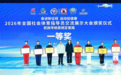 山东省社会体育指导员代表队在全国交流展示大会创佳绩