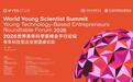 2026世界青年科学家峰会平行论坛——青年科技型企业家圆桌论坛在温州隆重举行