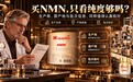 买NMN只看纯度?小心买到“代工盲盒”!搞懂产线归属,才明白NMN什么品牌好
