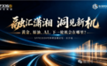 湘江潮起|6iGroup携手FX168亮相SFFE2030可持续金融论坛长沙站