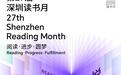 二十七载书声润城,一脉书香连通亚太 第二十七届深圳读书月将于11月1日启幕