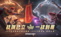 996传奇家族全国争霸赛·2026秋季赛CG首发:战旗已立,一战到底!