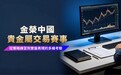 金榮中國貴金屬交易賽事:從策略練習到實盤表現的多重考驗