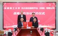 安徽理工大学与科大硅谷服务平台(安徽)有限公司签署战略合作协议