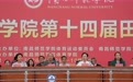 南昌师范学院第十四届田径运动会开幕