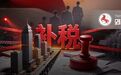 中国亿万富豪开始排队补税:有人一天套现27亿,有人被追7.9亿