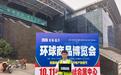 山东移动临沂分公司护航2026临沂环球商品博览会