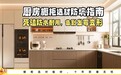 厨房橱柜选材防坑指南:死磕防水耐用,告别发霉变形