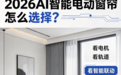 双十一购物节智能家居选购指南:2026年高品质高销量智能电动窗帘品牌推荐!
