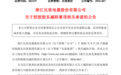 比依股份控股股东拟减持不超3% 承诺减持底价16.10元/股