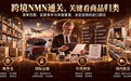 跨境买NMN怎么选不踩坑?看懂海关白名单与归类,2026 NMN品牌揭秘