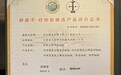 行业首家001号!Rikett丽杰地板获“好房子・好地板”臻选证书