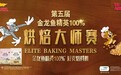 一炉麦香里的 秋日命题:第五届金龙鱼精英 100% 烘焙大师赛收官