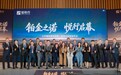 「铂金之诺,悦行启幕」——小牛看房豪宅品牌铂悦行在京发布