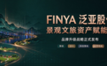 FINYA 全新品牌定位发布:景观文旅资产赋能者,开启三年品牌升级新征程