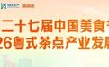 中国美食节本周三南海开席!各镇街活动抢先剧透