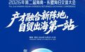 官宣!2026年第二届海南-东盟海归交流大会嘉宾阵容公布