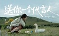 森马联合新华网推出纪实短片《送你一个代言人》 让大兴安岭的鹅绒自己开口