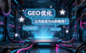 杭州GEO优化服务商怎么选?一篇讲透AI搜索获客