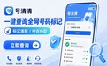 号码标记免费查询平台怎么选?看覆盖范围、查询结果和办理入口