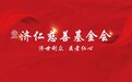 济世利民守初心 仁心笃行向未来——济仁慈善基金会公益工作纪实