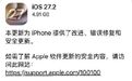 【#曝iOS27.2禁止摇一摇跳转或为国行独有# 】10月27日,苹