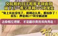 【#租客留277元离开房东退回1177元#】10月26日(报道),河