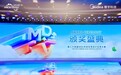 从系统节能到全球实践,第24届MDV大赛展现暖通行业发展新趋势