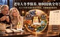 老年人冬季抗衰保养如何接轨全年?解答NMN什么品牌好,关键看这36个月的常温续航